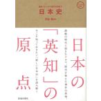 日本史−最新トピックで歴史を見直す