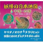 妖怪の日本地図５　中国・四国