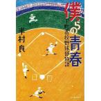 僕らの青春 下町高校野球部物語