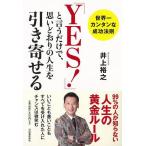 ＹＥＳ！と言うだけで、思いどおりの人生を引き寄せる