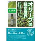 オリーブの健康世界