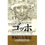 フィンセント・ファン・ゴッホ−失われたア
