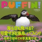 パフィン！