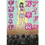 アイドル万華鏡−河出文庫