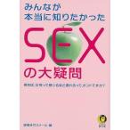 みんなが本当に知りたかったＳＥＸの大疑問−ＫＡＷＡＤＥ夢文庫