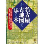 名古屋を古地図で歩く本−ＫＡＷＡＤＥ夢文庫