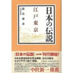 日本の伝説　江戸東京