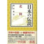  японский легенда Hokuriku 