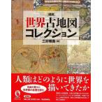 新装版　図説　世界古地図コレクション