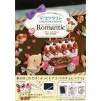 Ｒｏｍａｎｔｉｃ−デコクラフトクリエーターズブック