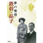 鉄幹・晶子−夢の憧憬　　　　　　　　　　