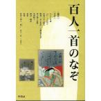 百人一首のなぞ