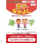 漢字となかよし小学５年−れんしゅうちょう