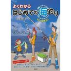 よくわかるはじめての海釣り