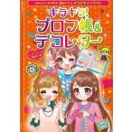 キラキラ！プロフ帳＆デコレター−かわいい！キラキラ！超かんたんデコ文字＆イラスト