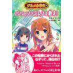 グルメ小学生　パパのファミレスを救え！