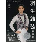 羽生結弦写真集　ＲＥＧＲＯＷＴＨ−再生