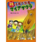 子育て恐竜マイアサウラ−まんが恐竜ワールド６