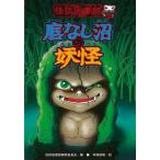 底なし沼の妖怪−怪談図書館１５