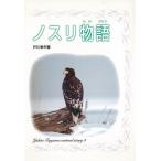 ノスリ物語