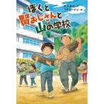 ぼくと賢おじさんと山の学校