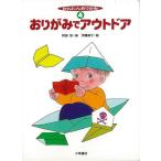 かんたんおりがみ4 おりがみでアウトドア