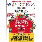 ゆるキャラグランプリ２０１４公式ガイドブック
