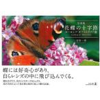 写真集　花蝶の十字路　ヨーロッパ・オーストラリア篇