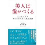 美人は歯がつくる