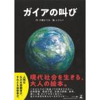 ガイアの叫び
