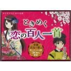 ときめく恋の百人一首