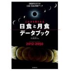 これから見られる日食と月食データブック−2050年までの日食・月食詳細データ