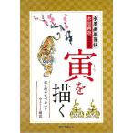 水墨画年賀状 寅を描く