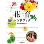 花育ハンドブック