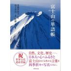 富士山の単語帳