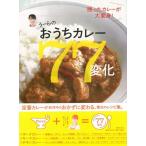 うーらのおうちカレー７７変化