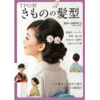 ＴＰＯ別　きものの髪型