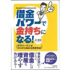 借金パワーで金持ちになる!