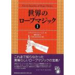 世界のロープマジック　１