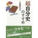 超自分史のすすめ