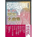 想い出の昭和名曲集－戦後世代　心の歌を探す