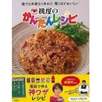 桃屋のかんたんレシピ−誰でも失敗なく作れて驚くほどおいしい