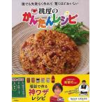 ショッピング桃屋 桃屋のかんたんレシピ−誰でも失敗なく作れて驚くほどおいしい