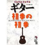 やさしくたのしくギター初歩の初歩−あこがれていたギターを今こそはじめよう！　ＣＤ付