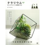 テラリウム−苔／エアプランツ／多肉植物で作る