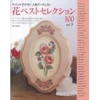 花ベストセレクション１００　ｖｏｌ．３−ペイントクラフト人気アーティスト