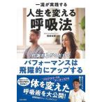 一流が実践する人生を変える呼吸法−代謝が上がるだけでパフォーマンスは飛躍的にアップする