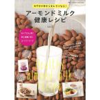 アーモンドミルク健康レシピ
