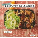 １５分でできる！女子力アップ！ダイエット応援弁当