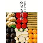 後藤加寿子のおせち料理